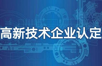 2021年高新技术企业申报需要注意哪些问题？？？